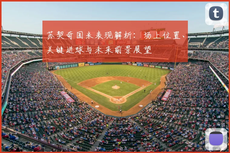 苏契奇国米表现解析：场上位置、关键进球与未来前景展望
