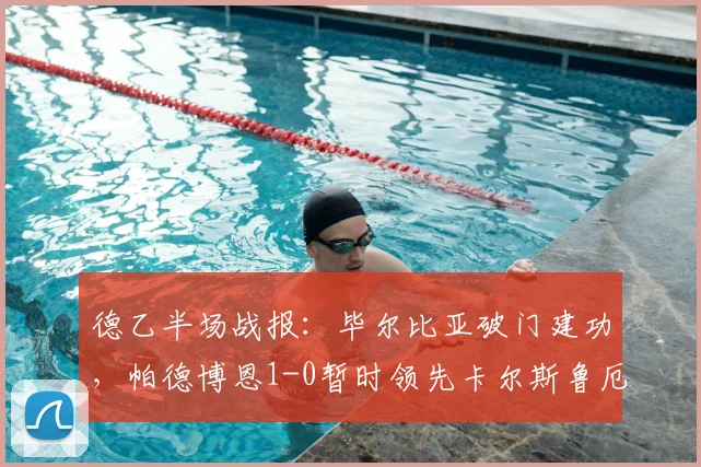 德乙半场战报：毕尔比亚破门建功，帕德博恩1-0暂时领先卡尔斯鲁厄，客队半场落后如何调整？